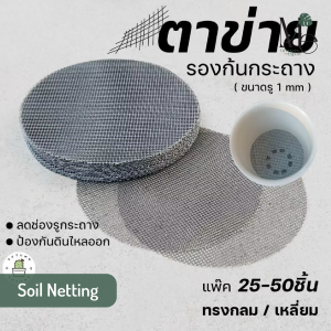 ตาข่ายรองดิน (Soil Netting)